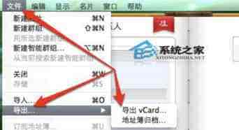 MAC如何从地址簿中导出联系人有哪些方法